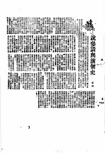 中国古典小说研究资料汇编 宋话本研究资料:说话与说话人