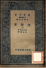 万有文库 第2集七百种 俾斯麦 3