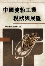 中国淀粉工业现状与展望