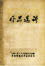 中国现代文学作品选讲 3
