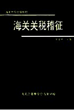 海关关税稽征