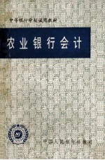 农业银行会计