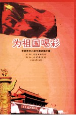 为祖国喝彩 东莞市中小学生演讲稿汇编
