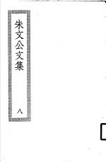 朱文公文集 8