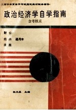 政治经济学自学指南 含考核点 财经类 公共类通用本