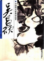 中国画名家墨迹品赏 吴昌硕 3