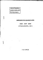 中国水产学会第四次全国会员代表大会暨学术年会交流论文 塘堰轮捕轮放网具及其轮捕技术的研究