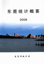 东莞统计摘要 2008
