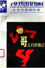 哥儿们折腾记