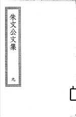 朱文公文集 9