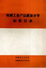 机械工业产品质量分等标准目录