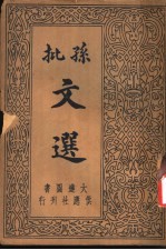 孙批注释文选 第6卷