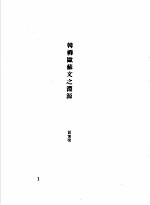 韩愈传记资料 7 韩愈文研究