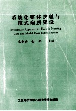 系统化整体护理与模式病房建设