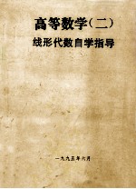高等数学 2 自学指导 第1分册 线性代数