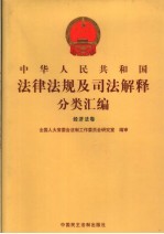 中华人民共和国法律法规及司法解释分类汇编 经济法卷 5