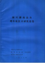 柳叶湖商品鱼增养殖技术研究报告