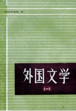 外国文学 1