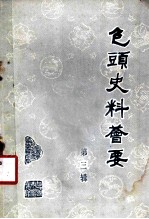 包头史料荟要 第3辑