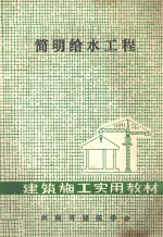 简明给水工程