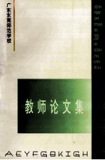 教师论文集