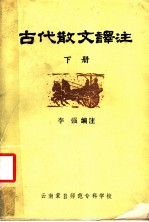古代散文译注 下