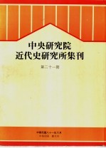 中央研究院近代史研究所集刊 第21期