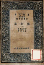 万有文库 第2集七百种 俾斯麦 2
