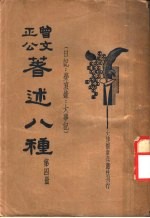 曾文正公著述八种 第4册 日记:荣哀录:大事记