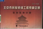 北京市房屋修缮工程预算定额 2005年版 装饰装修分册