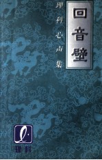 回音壁 理科心声集 1