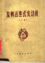 旋转活塞式发动机 文集