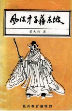 风流才子苏东坡