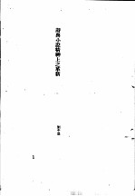 中国古典小说研究资料汇编 中西小说比较研究