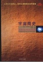 宇宙简史 无限宇宙中的无限智慧