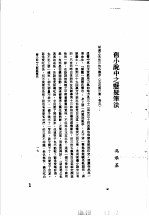 中国古典小说研究资料汇编 中国旧小说写作技术综述