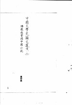 中国古典小说研究资料汇编 佛教对中国小说之影响 上