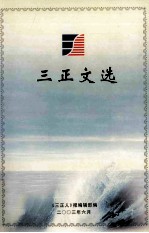 三正文选