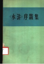 《水浒》序跋集