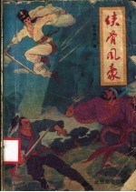 侠骨风豪 3