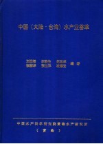 中国 大陆·台湾 水产业荟萃