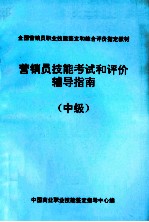 营销员技能教育和评价辅导指南 中级