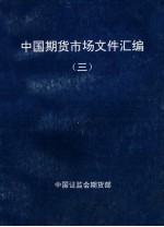 中国期货市场文件汇编 3