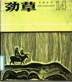 劲草木刻 14