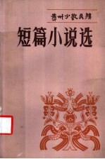 贵州少数民族短篇小说选