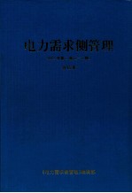电力需求侧管理 2003年 第5卷 （1-6期）合订本
