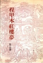 程甲本红楼梦 第5册