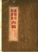 孤愤草初喜集合稿