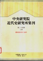 中央研究院近代史研究所集刊 第24期 上