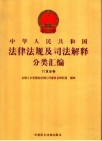 中华人民共和国法律法规及司法解释分类汇编 行政法卷 第5卷